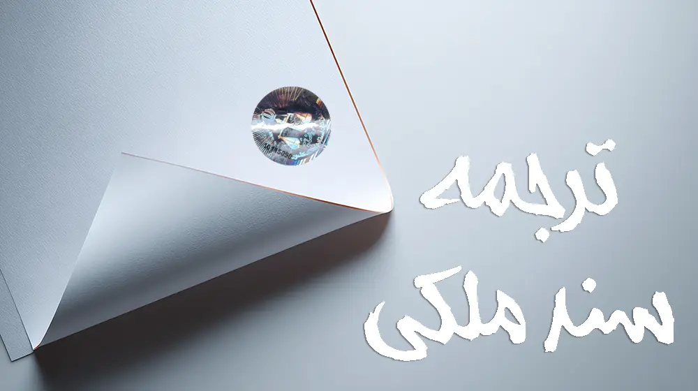 ترجمه سند ملکی