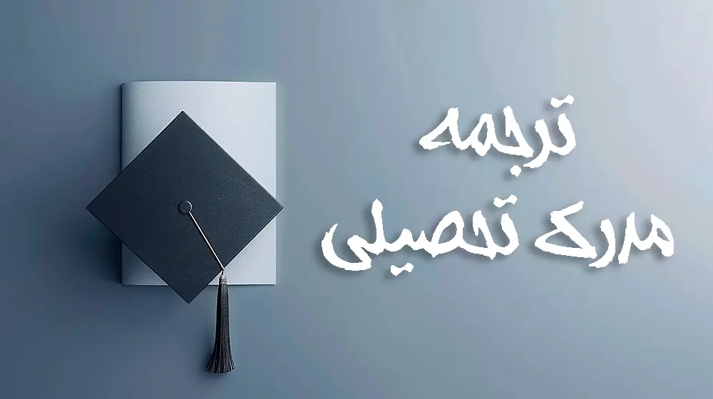 ترجمه مدارک تحصیلی