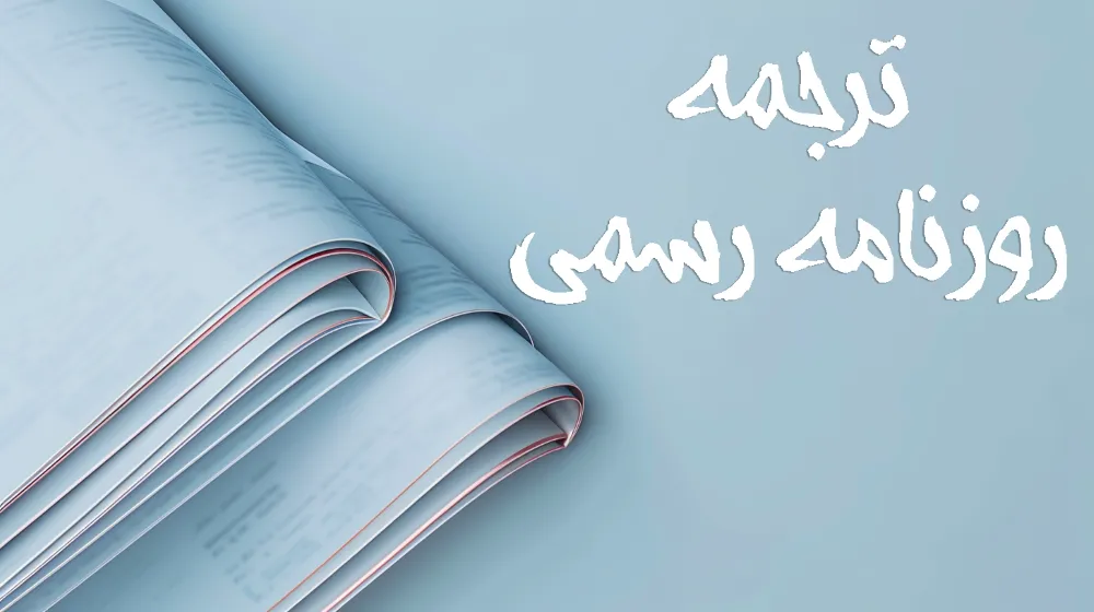 ترجمه روزنامه رسمی