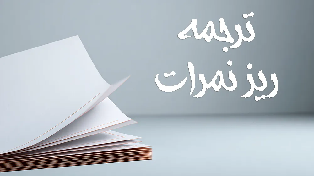 ترجمه ریزنمرات