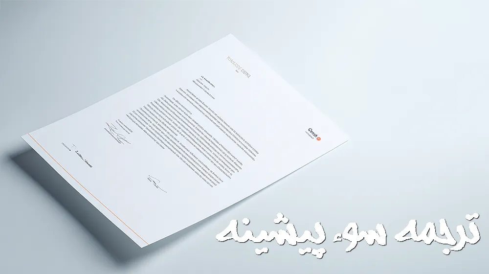 ترجمه گواهی سوء پیشینه