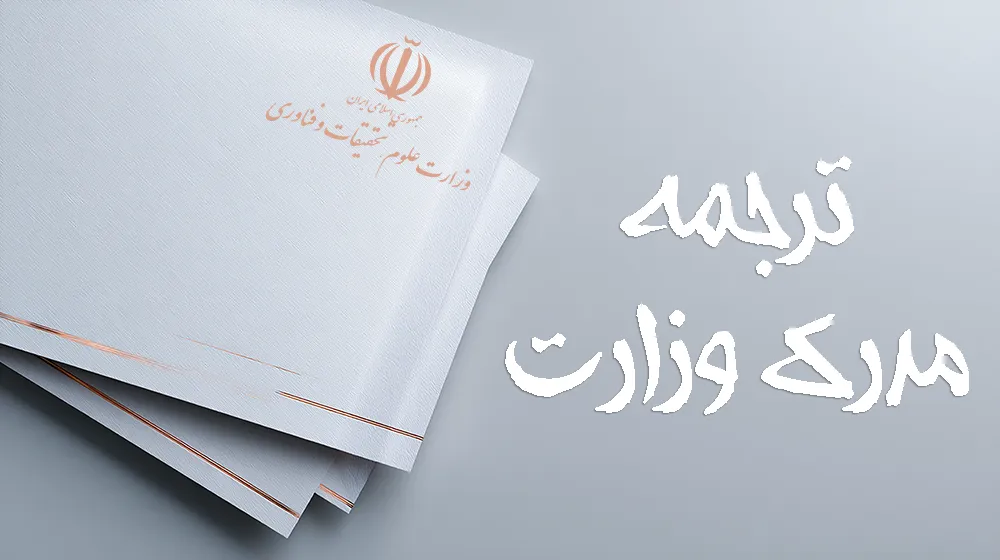 ترجمه مدارک وزارت علوم